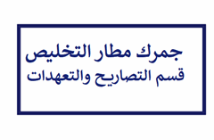 قسم التصاريح والتعهدات/ جمرك مطار التخليص